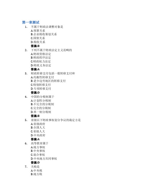 财税法智慧树知到答案章节测试2023年中南财经政法大学