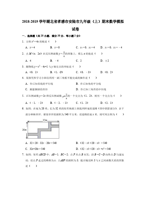 2019年孝感市安陆市九年级上期末数学模拟试卷含答案(PDF版)