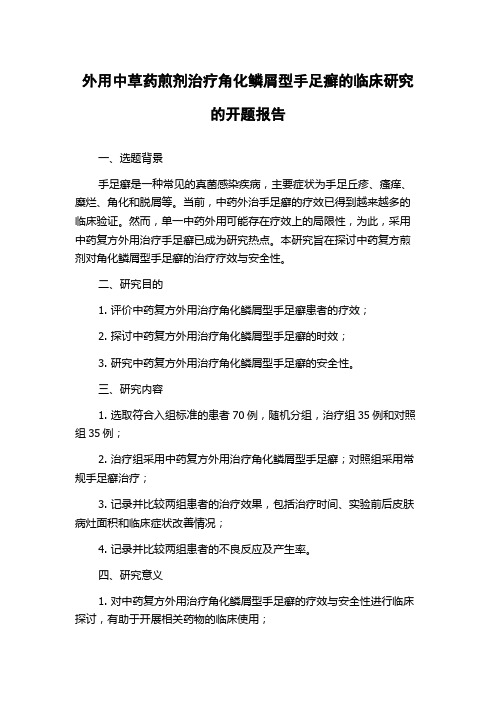 外用中草药煎剂治疗角化鳞屑型手足癣的临床研究的开题报告