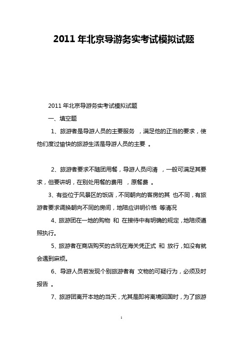 2011年北京导游务实考试模拟试题