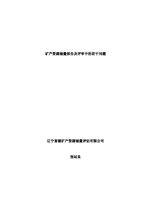 122矿产资源储量报告及评审中的若干问题