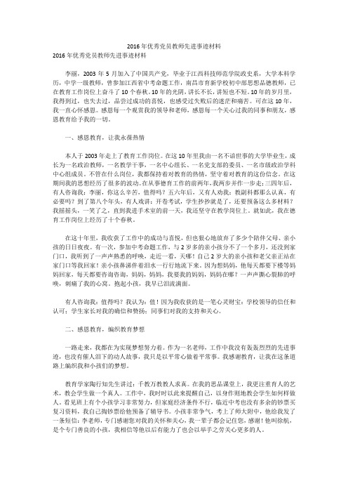 2016年优秀党员教师先进事迹材料