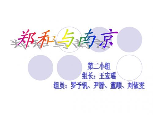 郑和与南京