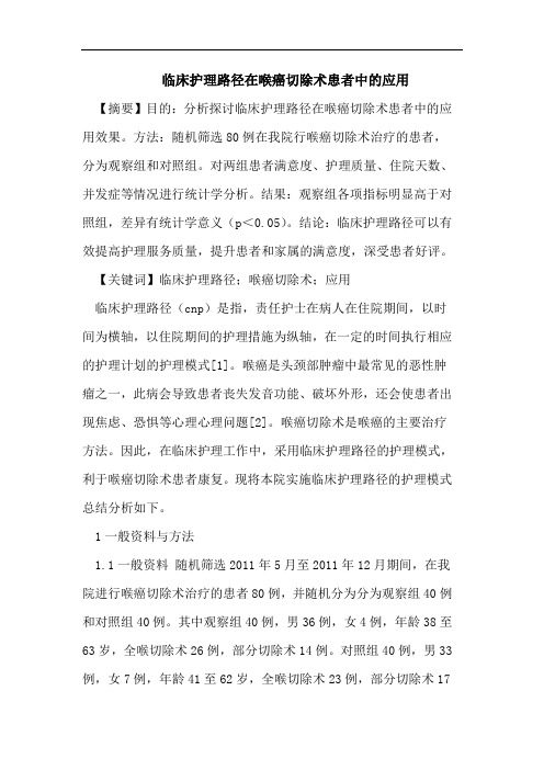 临床护理路径在喉癌切除术患者中的应用