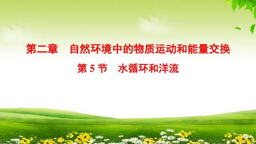 2019-2020学年新高三一轮突破人教版地理必修一课件:第2章 第5节 水循环和洋流