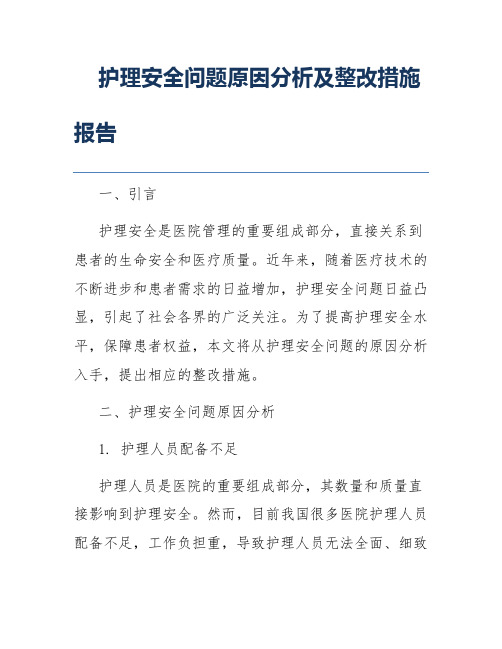 护理安全问题原因分析及整改措施报告