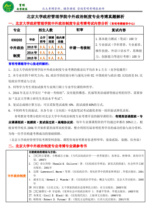 北京大学中外政治制度考试内容-育明考博