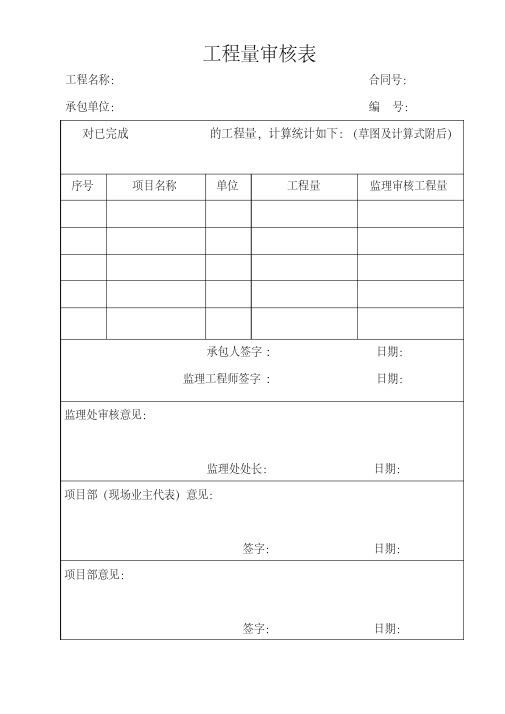工程量审核表