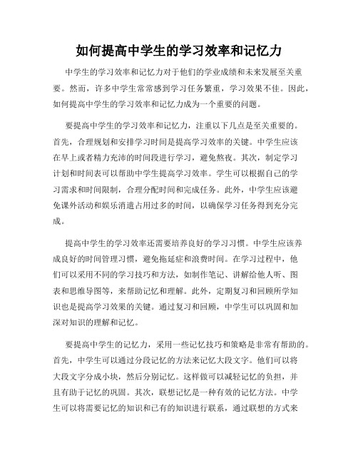 如何提高中学生的学习效率和记忆力