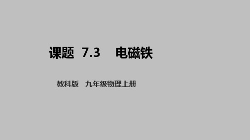 7.3   电磁铁 课件 教科版物理九年级上学期