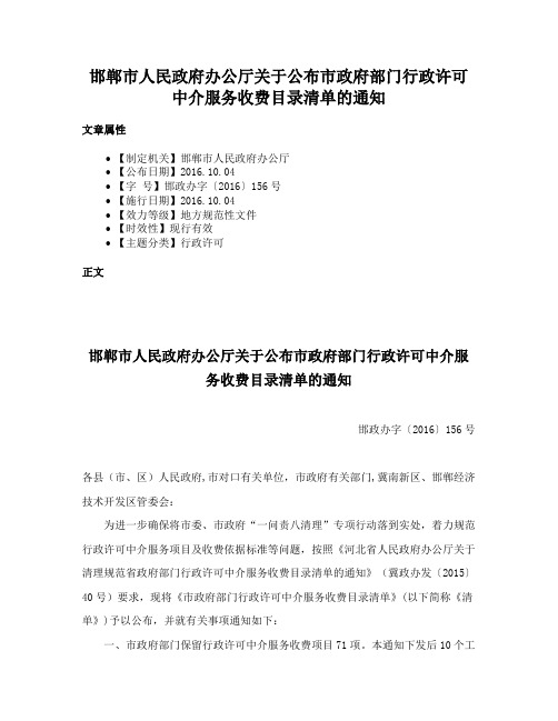 邯郸市人民政府办公厅关于公布市政府部门行政许可中介服务收费目录清单的通知