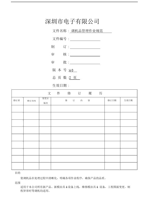 调机品管理方案作业规范.docx