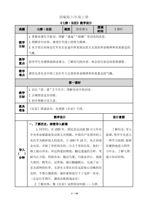 六年级上册语文教案 - 《七律·长征》 人教部编版