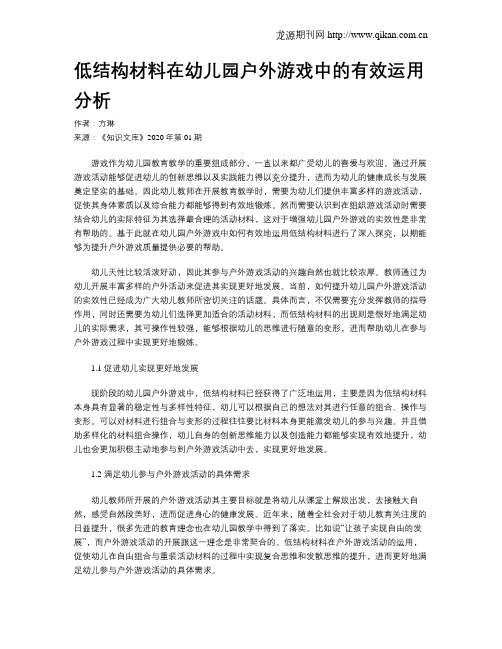 低结构材料在幼儿园户外游戏中的有效运用分析