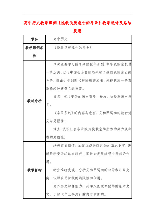 高中历史教学课例《挽救民族危亡的斗争》课程思政核心素养教学设计及总结反思