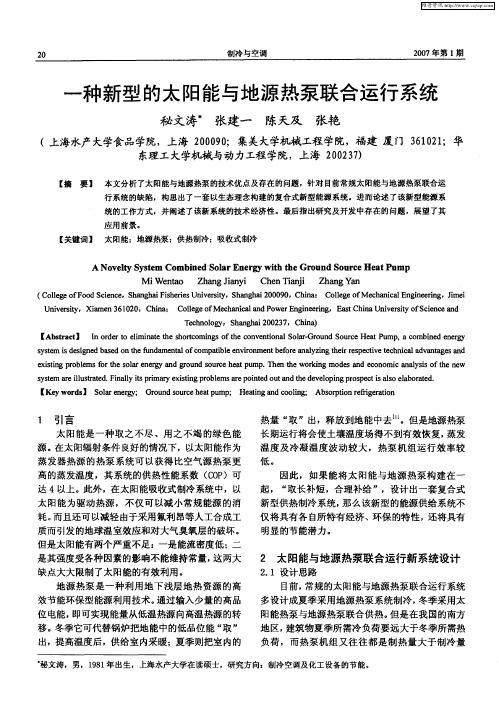 一种新型的太阳能与地源热泵联合运行系统