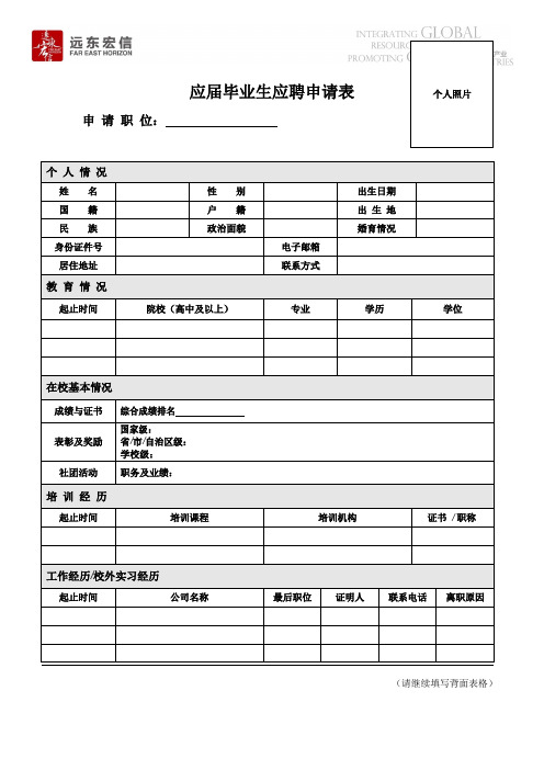 应届毕业生应聘申请表