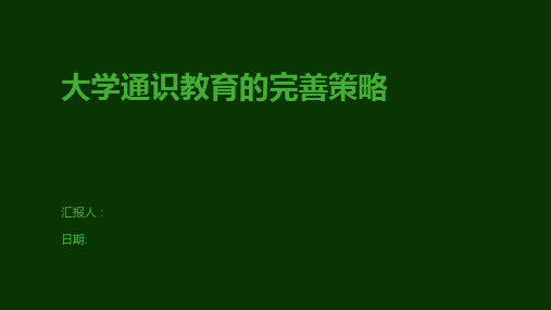 大学通识教育的完善策略