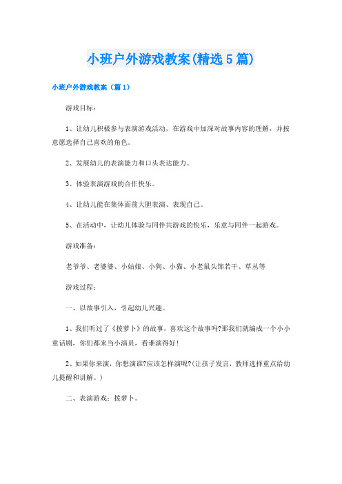 小班户外游戏教案(精选5篇)