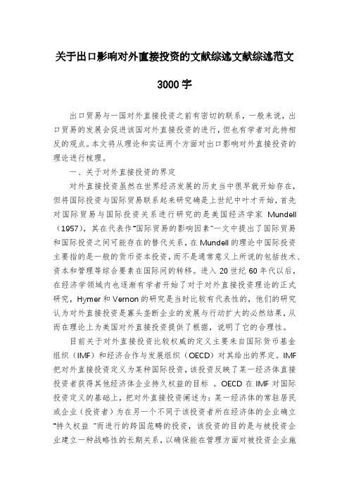 关于出口影响对外直接投资的文献综述文献综述范文3000字