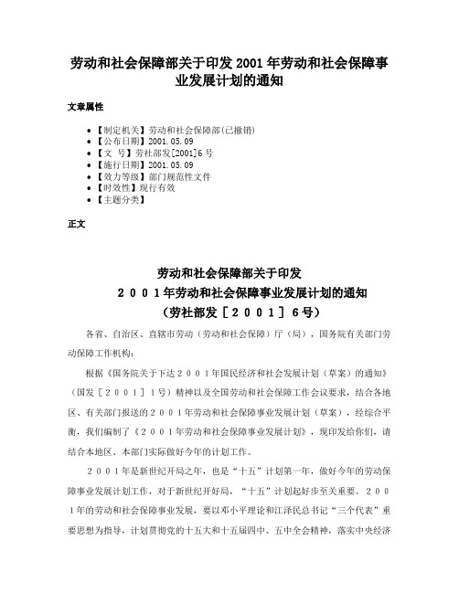 劳动和社会保障部关于印发2001年劳动和社会保障事业发展计划的通知