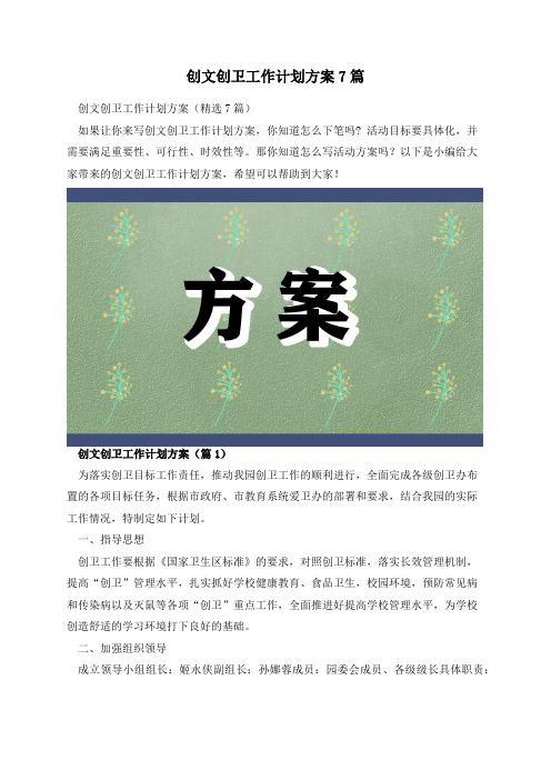 创文创卫工作计划方案7篇