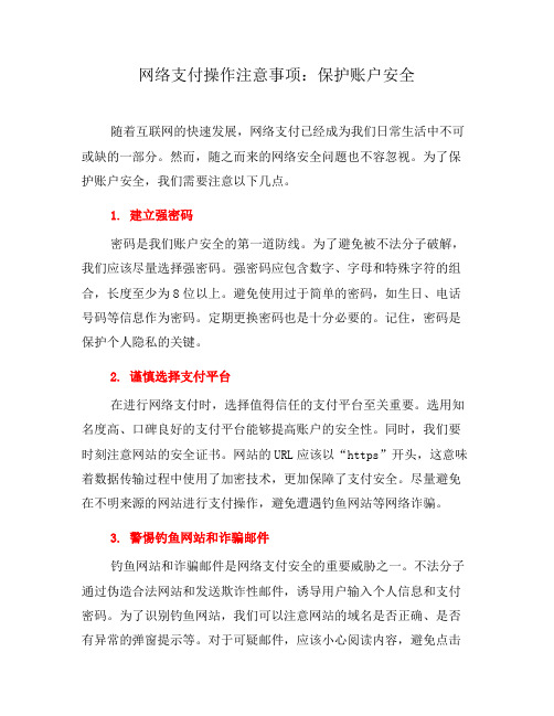 网络支付操作注意事项：保护账户安全(一)