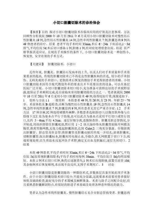 小切口胆囊切除术的诊治体会