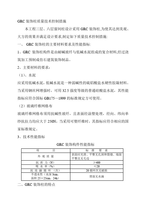 GRC装饰柱质量技术控制措施