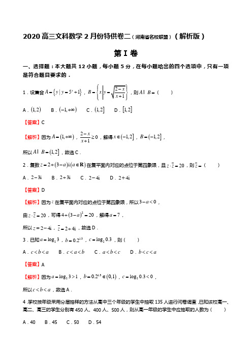 2020高三文科数学2月份特供卷二(河南省名校联盟)(解析版)