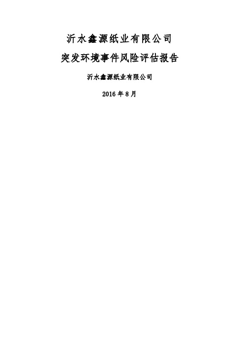 鑫源 突发环境事件风险评估报告 正文