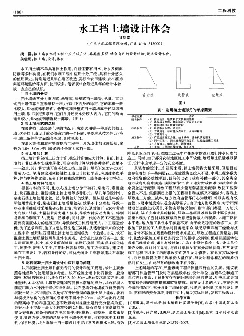 水工挡土墙设计体会