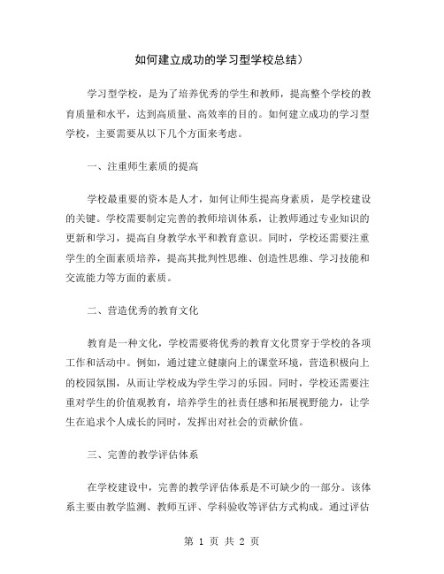 如何建立成功的学习型学校总结