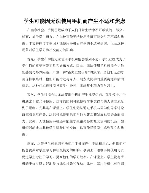 学生可能因无法使用手机而产生不适和焦虑