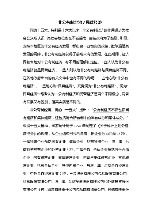 非公有制经济不等于民营经济