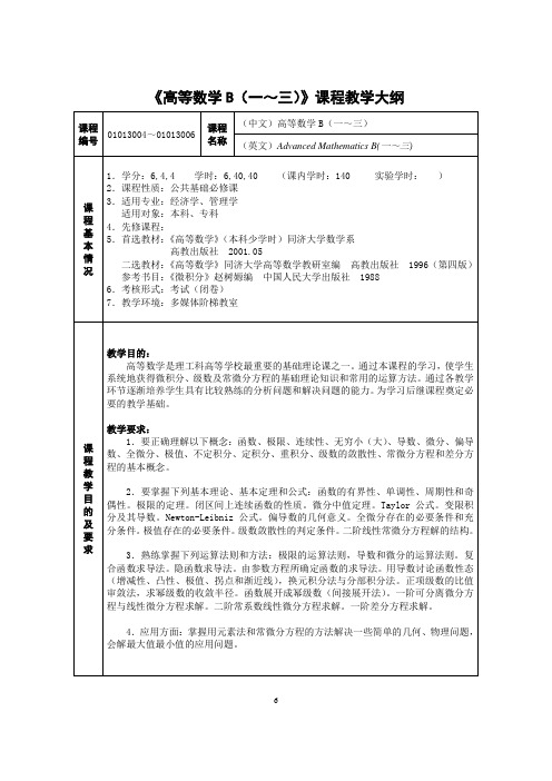 高等数学B(一三)课程教学大纲