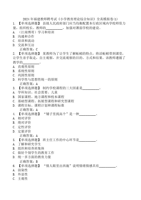 2024年福建教师聘考试《小学教育理论综合知识》全真模拟卷(1)