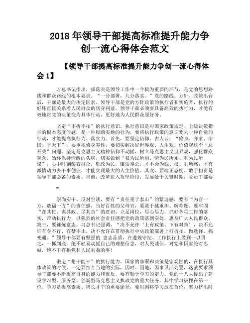 领导干部提高标准提升能力争创一流心得体会范文