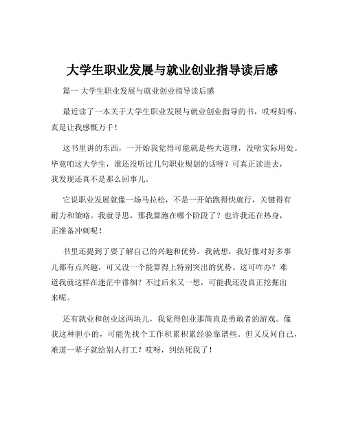 大学生职业发展与就业创业指导读后感