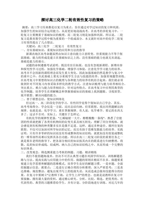 探讨高三化学二轮有效性复习的策略