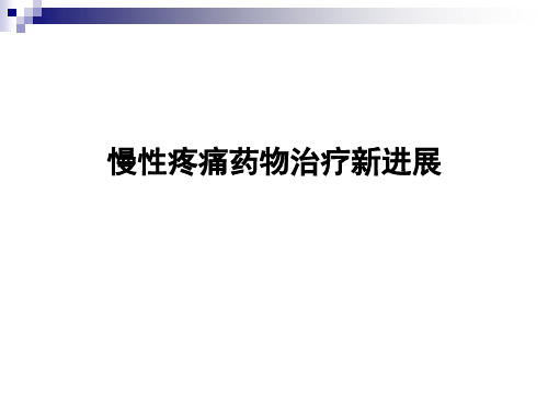 1疼痛性药物治疗新进展