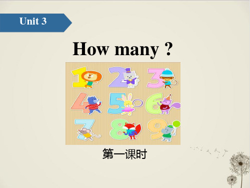 《How many》_PPT优秀课件(第一课时)