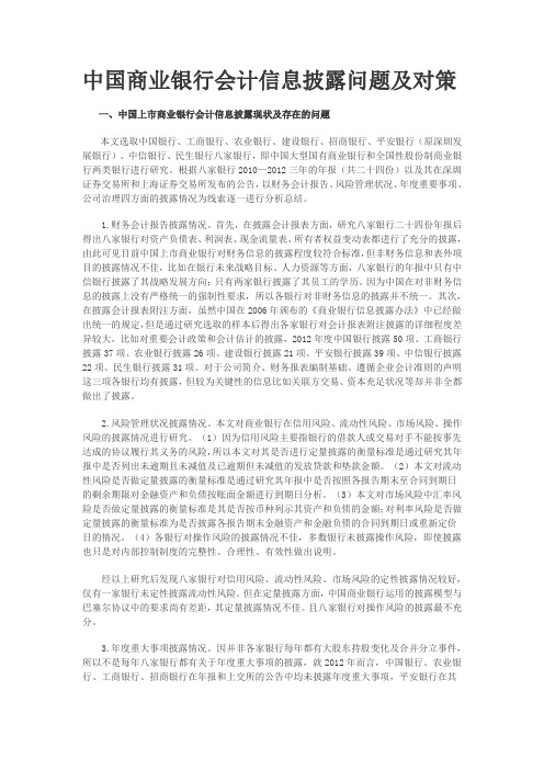 中国商业银行会计信息披露问题及对策