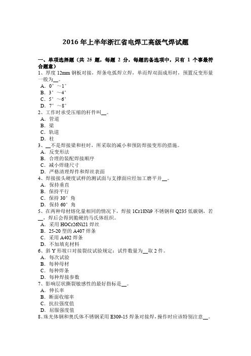 2016年上半年浙江省电焊工高级气焊试题