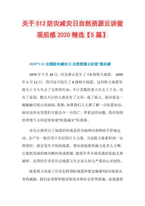 关于512防灾减灾日自然资源云讲堂观后感2020精选【5篇】