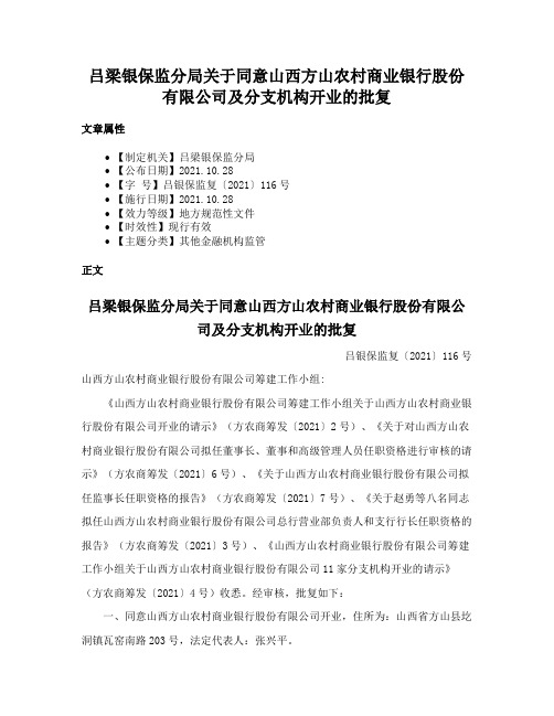 吕梁银保监分局关于同意山西方山农村商业银行股份有限公司及分支机构开业的批复