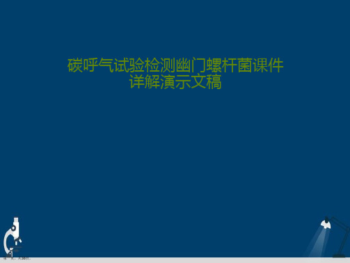 碳呼气试验检测幽门螺杆菌课件详解演示文稿