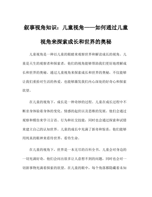 叙事视角知识：儿童视角——如何通过儿童视角来探索成长和世界的奥秘