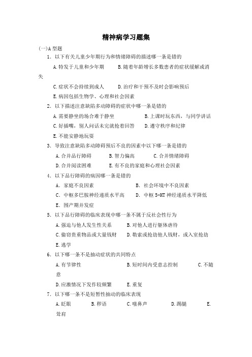 精神病学重点习题集 (含答案)