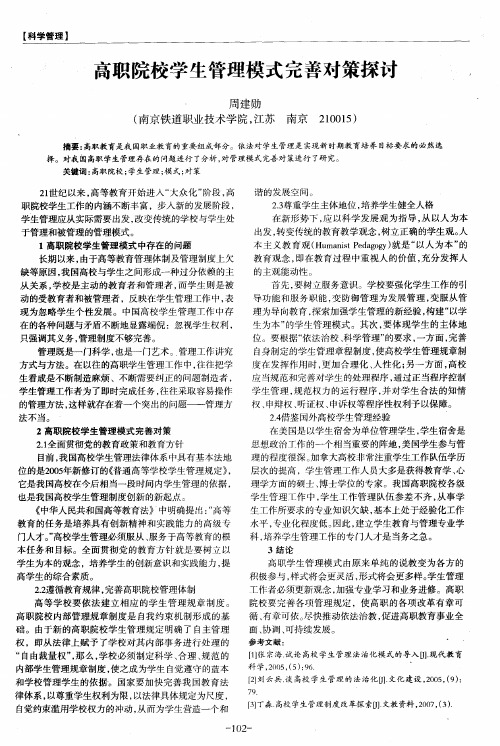 高职院校学生管理模式完善对策探讨